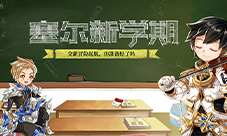 桃李花开月桂飘香《塞尔之光》双节活动上线