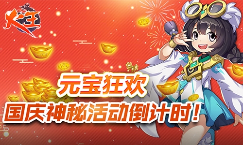 元宝狂欢《火王》国庆神秘活动倒计时!_游戏资讯-游民部落(gamecolg.com)