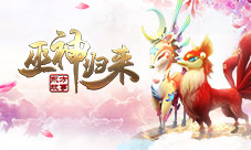 九月热情不减《巫神归来》新服预约
