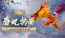 春风拂面《九州飞凰录》全新坐骑傲然来袭