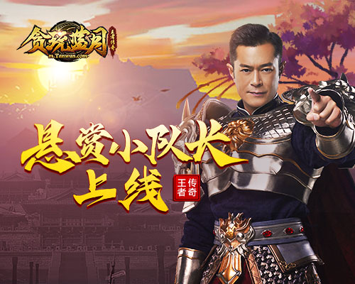 《贪玩蓝月》卫生小队长古天乐上岗了_游戏资讯-游民部落(gamecolg.com)