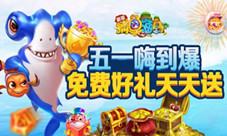 “五一”提前乐《捕鱼海岛》免费赛事千万大礼