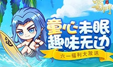 重回童年好时光《蜀门手游》六一全民送面容
