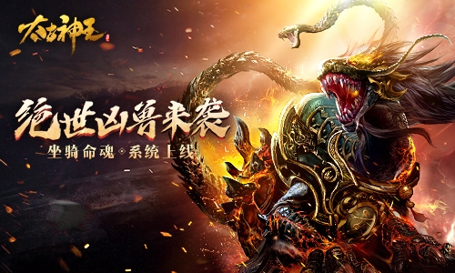 坐骑变身新玩法《太古神王》手游坐骑命魂系统上线-游民部落(gamecolg.com)