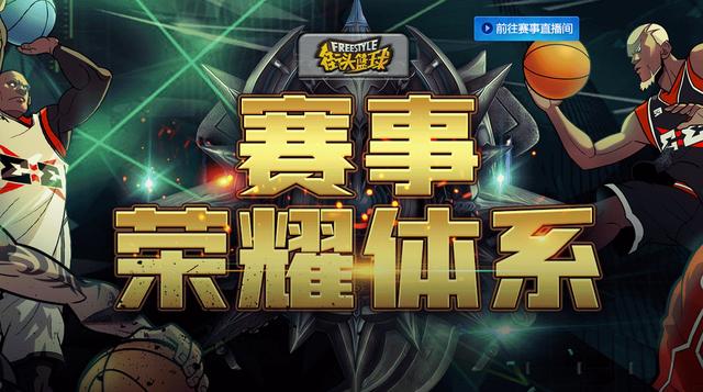 壕气!斗鱼斥资百万买《街头篮球》FSPL直播版权_C++语言-游民部落(gamecolg.com)