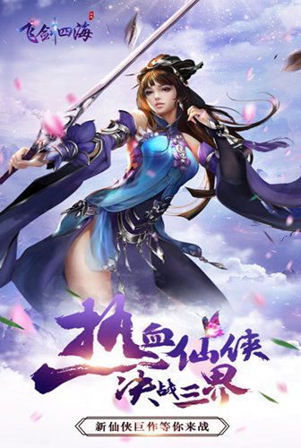 决战三界我去玩《飞剑四海》热血仙侠等你来战_游戏资讯-游民部落(gamecolg.com)