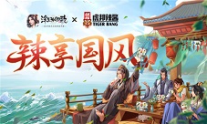 虎邦辣酱×《浮生为卿歌》跨界联合辣享国风