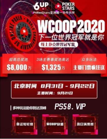 WCOOP2020超级豪客赛6UP扑克之星全程关注_游戏资讯-游民部落(gamecolg.com)