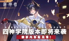 《解神者》四神学院版本即将来袭精彩内容抢先看！