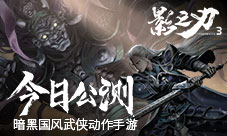 《影之刃3》手游公测火爆!