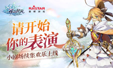 请开始你的表演《苍之纪元》小剧场续集欢乐上线