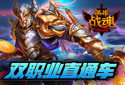 一键开通《英雄战魂》双职业福利_游戏资讯-游民部落(gamecolg.com)