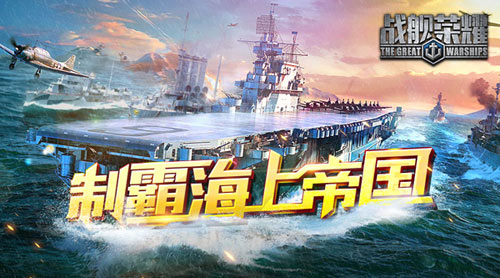 《战舰荣耀》四国争霸谁将成为最强者_游戏资讯-游民部落(gamecolg.com)