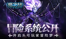 冒险系统公开《魔之谷》开启头号玩家冒险梦