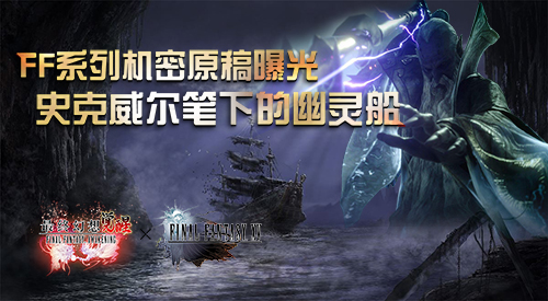 最终幻想觉醒零式原稿揭秘史克威尔笔下的加勒比_游戏资讯-游民部落(gamecolg.com)