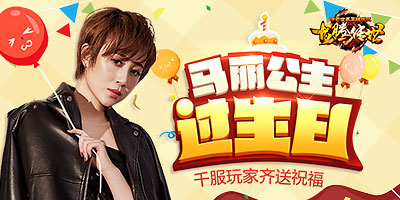 《龙腾传世》代言人马丽生日庆典千服玩家送祝福_游戏资讯-游民部落(gamecolg.com)