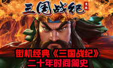 街机经典《三国战纪》20年时间简史