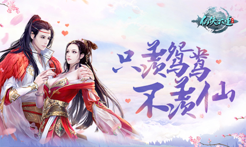 只羡鸳鸯不羡仙9187《仙侠六道》结婚系统介绍_游戏资讯-游民部落(gamecolg.com)