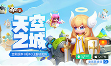 天空之城新章节开启《童话萌消团》重磅更新