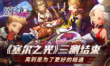 《塞尔之光》三测结束离别是为了更好的相遇