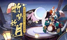 折梦祈月《阴阳师》追月神结界皮肤如约降临