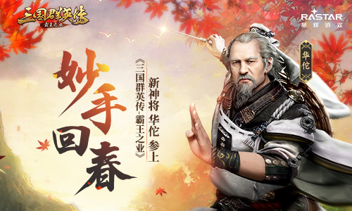 妙手回春《三国群英传_霸王之业》新神将华佗参上_游戏资讯-游民部落(gamecolg.com)