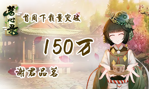 《茗心录》iOS上线首周下载量破150万_游戏资讯-游民部落(gamecolg.com)