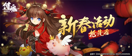 《侍魂:胧月传说》新春版本上线海量福利!_游戏资讯-游民部落(gamecolg.com)