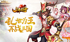 《少年名将》首测数据曝光三国类卡牌的下一匹黑马