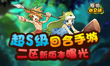 超S级回合手游《原始守卫战》二区版本特色曝光