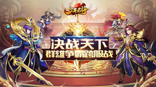 决战天下《少年名将》群雄争霸跨服战_游戏资讯-游民部落(gamecolg.com)