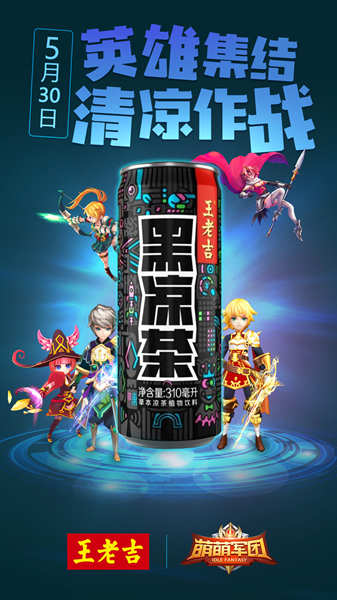 《萌萌军团》X王老吉黑凉茶X游戏跨界萌动开战_游戏资讯-游民部落(gamecolg.com)