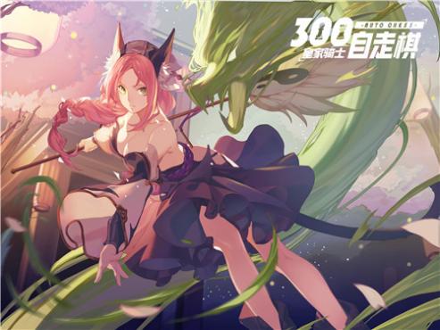 羁绊的延续《皇家骑士:300自走棋》集结最强の法术_游戏资讯-游民部落(gamecolg.com)