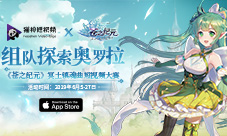 组队探索奥罗拉《苍之纪元》短视频征集大赛开启