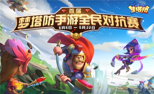 《梦塔防手游》全新赛事已开启夏季斗燃嗨起来_游戏资讯-游民部落(gamecolg.com)