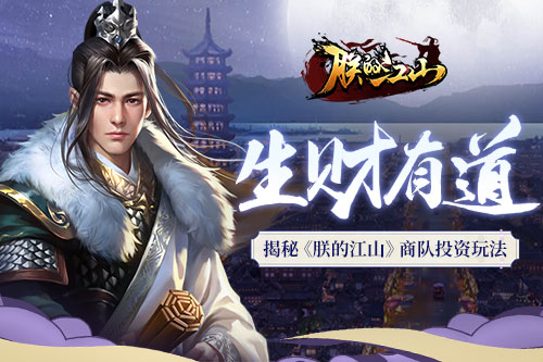 生财有道揭秘《朕的江山》商队投资玩法_C++语言-游民部落(gamecolg.com)