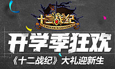 飒爽九月迎来开学季十二战纪大礼迎新生