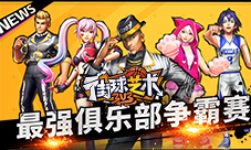 《街球艺术》最强俱乐部争霸赛火爆进行中