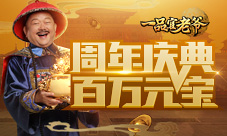 《一品官老爷》周年庆!五大狂欢典礼