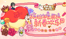 相逢迎新年《奶牛镇的小时光》球球伴你过大年