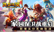 家园保卫战重启《热血江湖手游》新增玄印系统助战