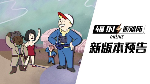 《辐射:避难所Online》直播解读新版本剧情大揭秘_游戏资讯-游民部落(gamecolg.com)