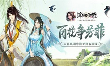 《浮生为卿歌》花争芳菲万花典邀您携手踏春游园