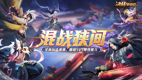 《决战!平安京》S9赛季乱斗开启魅罗妖姬异闻来袭_C++语言-游民部落(gamecolg.com)