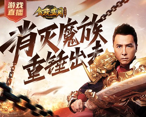 《贪玩蓝月》战神甄子丹面对魔族重拳出击_游戏资讯-游民部落(gamecolg.com)