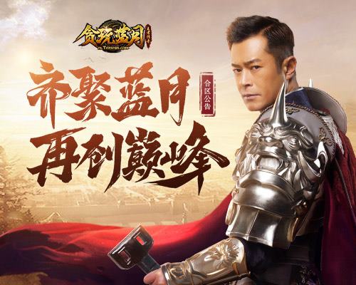 《贪玩蓝月》古天乐召集原班人马再创蓝月巅峰!_游戏资讯-游民部落(gamecolg.com)