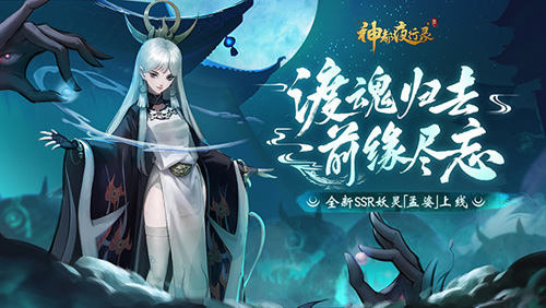 《神都夜行录》全新SSR妖灵孟婆冷艳登场!_游戏资讯-游民部落(gamecolg.com)