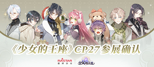 《少女的王座》CP27参展确认相约黑白交错的权谋之局_游戏资讯-游民部落(gamecolg.com)
