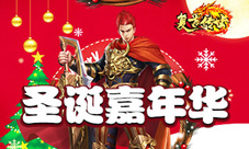 铃儿响叮当《复古传世》圣诞嘉年华开启
