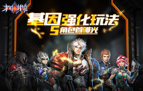 基因强化玩法《末日封锁》五角色首曝光_游戏资讯-游民部落(gamecolg.com)